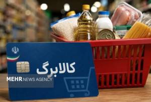 مهلت ثبت‌نام افزایش اعتبار کالابرگ تمدید شد