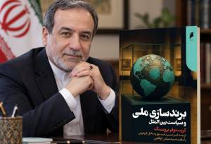 کتابی که عراقچی خواندنش رو توصیه کرد؛ «برندسازی ملی و سیاست بین‌الملل»