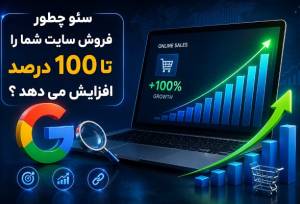 سئو و لینک‌سازی چگونه فروش سایت شما را متحول می‌کند؟