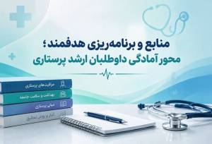 منابع و برنامه‌ریزی هدفمند؛ محور آمادگی داوطلبان ارشد پرستاری