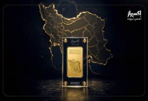 اکسیراز از مجموعه شمش طلای طرح ایران رونمایی کرد