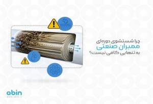 چرا شست‌وشوی دوره‌ای ممبران صنعتی به تنهایی کافی نیست؟