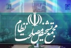 بررسی مصوبه لایحه جنایات بین‌المللی در هیئت عالی نظارت مجمع تشخیص