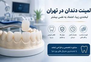 لمینت دندان در تهران/ جدول قیمت ۱۴۰۵+ انتخاب کلینیک