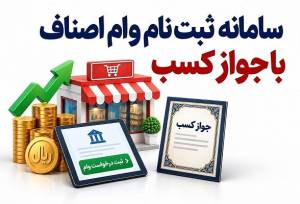 وام اصناف با جواز کسب؛ مبلغ، سود و سامانه ثبت نام