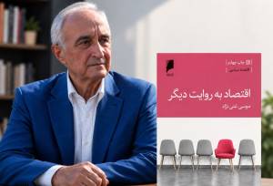 روایت متفاوت موسی غنی‌نژاد از اقتصاد به چاپ چهارم رسید