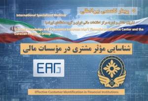 دیپلماسی در مسیر استانداردهای اوراسیا؛ ایران میزبان تجربیات ضد پولشویی