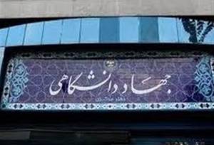 آمادگی جهاد دانشگاهی برای کمک و  پشتیبانی از دولت