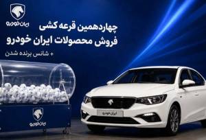 نتایج قرعه‌کشی ایران خودرو اعلام شد + جزئیات