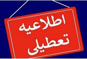 این دو شهر ایلام فردا دوشنبه تعطیل شد