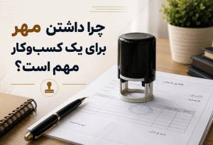 چرا داشتن مُهر برای یک کسب‌وکار مهم است؟