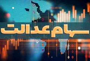 واریزی جدید در هفته دولت/ سهامداران عدالت بخوانند