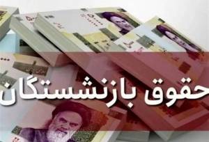 خبر خوش برای بازنشستگان/ احتمال واریز معوقات از ۱۰ شهریور