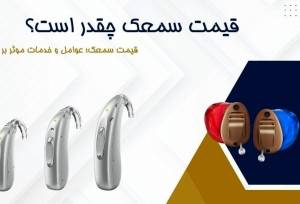 قیمت سمعک چقدر است؟