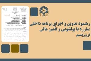 تدوین برنامه ضد پولشویی با امضای مدیران ارشد الزامی شد