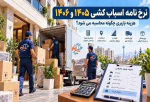 هزینه اسباب کشی در ۱۴۰۵ چقدر است؟؛ پیش بینی قیمت ۱۴۰۶