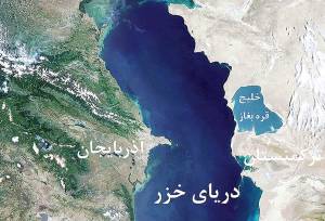 سهم ایران از دریای خز روی میز مذاکرات | کنوانسیون رژیم حقوقی دریای خزر در انتظار تصویب مجلس  | سهم 11 درصدی ایران صحت دارد؟