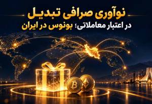 نوآوری صرافی تبدیل در اعتبار معاملاتی؛ بونوس در ایران