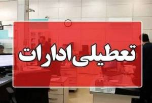 ادارات بوشهر فردا تعطیل شد