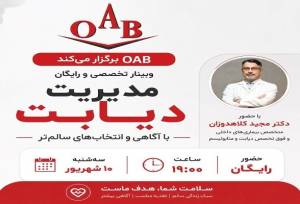 وبینار تخصصی دیابت OAB با حضور دکتر کلاهدوزان؛ راهکارهای کنترل دیابت