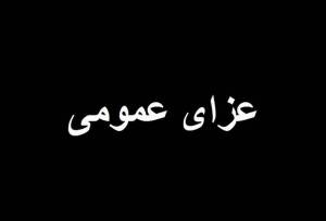 فوری/ سه روز عزای عمومی در این استان اعلام شد
