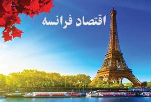 اقتصاد فرانسه از اروپا جا ماند؛ تورم و بیکاری صعودی شد