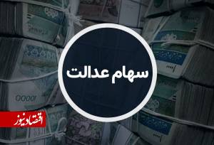 ارزش سهام عدالت امروز یکشنبه ۱ شهریور ۱۴۰۵ چقدر شد؟