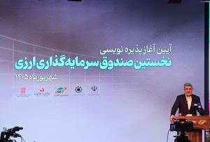 صندوق دوم ارزی ظرف 3 هفته آینده معرفی می‌شود