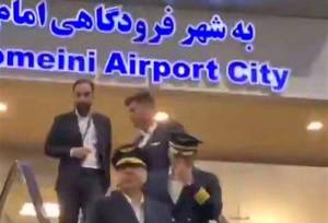 لحظه ورود خلبان محاصره‌شکن یمن به فرودگاه امام + فیلم