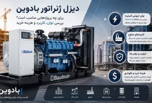 دیزل ژنراتور بادوین برای چه  پروژه‌ هایی مناسب است؟ بررسی توان، کاربرد و هزینه خرید