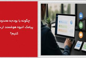 چگونه با بودجه محدود، پیامک انبوه هوشمند ارسال کنیم؟