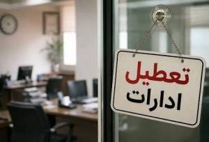 ادارات و بانک‌های یک استان دیگر چهارشنبه تعطیل شد