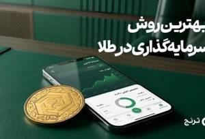 بهترین روش سرمایه‌گذاری در طلا چیست؟