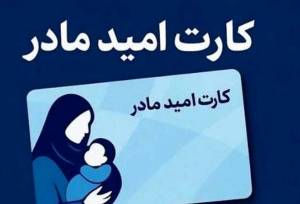 مبلغ «کارت امید مادر» تغییر می کند؟