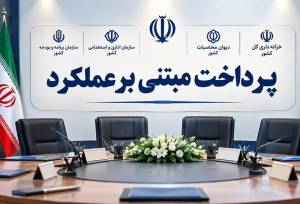 قفل پرداخت مبتنی بر عملکرد باز می‌شود؟ وعده گام اجرایی تا دو ماه آینده