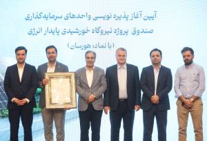 صندوق‌ پروژه هورسان؛مسیر جدید بورس انرژی برای سرمایه‌گذاری در صنعت برق