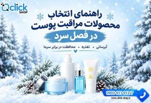 راهنمای انتخاب محصولات مراقبت پوست در فصل سرد؛ هر پوستی چه نیازی دارد؟