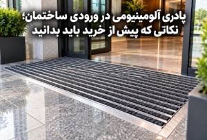 پادری آلومینیومی در ورودی ساختمان؛ نکاتی که پیش از خرید باید بدانید