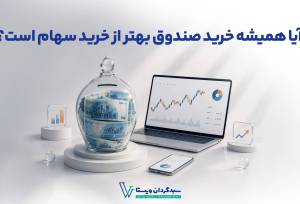 آیا همیشه خرید صندوق بهتر از خرید سهام است؟