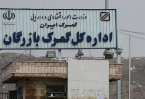 لزوم ارتقای زیرساخت‌ها و رفع گلوگاه‌های مرز بازرگان