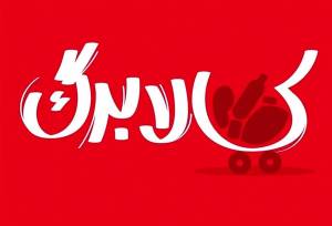 طبق زمانبندی جدید فردا کالابرگ چه کسانی شارژ می شود؟