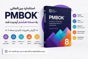 نسخه هشتم PMBOK منتشر شد