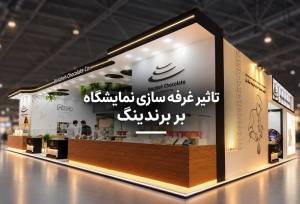 تاثیر غرفه سازی نمایشگاه بر برندینگ