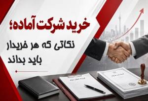 خرید شرکت آماده؛ نکاتی که هر خریدار باید بداند