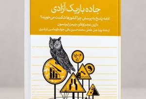 کتاب «جاده باریک آزادی» به چاپ سوم رسید