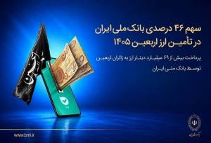 پرداخت بیش از ۶۹میلیارد دینار ارز به زائرین اربعین توسط بانک ملی ایران