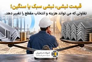 نبشی سبک یا سنگین؛ تفاوتی که هزینه و انتخاب مقطع را تغییر می‌دهد