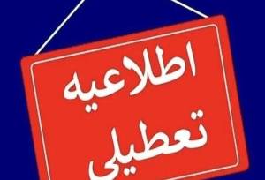 کرمانشاه چهارشنبه تعطیل است