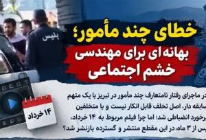 خطای چند مامور بهانه‌ای برای مهندسی خشم اجتماعی