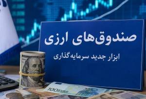 صندوق‌های ارزی با درآمد ثابت؛ آزمون اعتماد برای جذب دلارهای سرگردان
